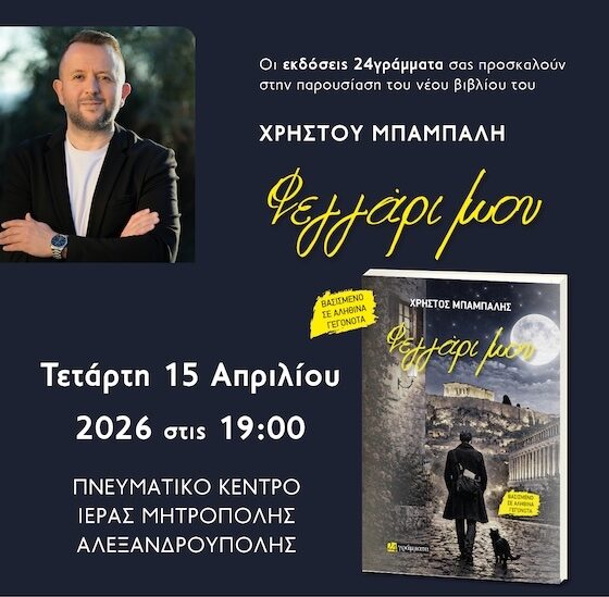 Παρουσιάζεται στην Αλεξανδρούπολη το νέο βιβλίο του Χρήστου Μπαμπαλή με τίτλο “Φεγγάρι μου” Παρουσιάζεται στην Αλεξανδρούπολη το νέο βιβλίο του Χρήστου Μπαμπαλή με τίτλο “Φεγγάρι μου”