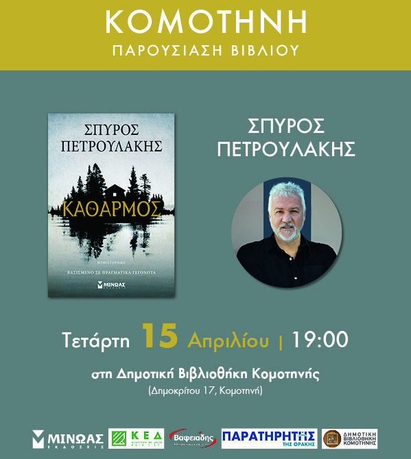 Δημοτική Βιβλιοθήκη Κομοτηνής: Παρουσίαση βιβλίου με τίτλο “Καθαρμός” του Σπύρου Πετρουλάκη