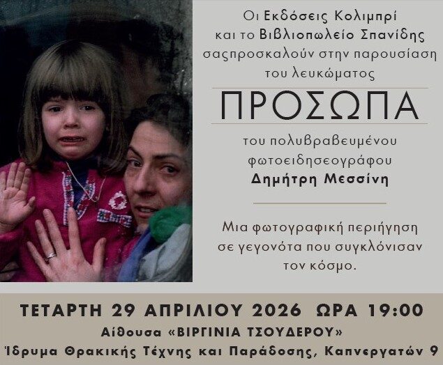 Ίδρυμα  Θρακικής Τέχνης & Παράδοσης: Παρουσίαση του λευκώματος «Πρόσωπα» του  φωτοειδησεογράφου Δημήτρη Μεσίνη