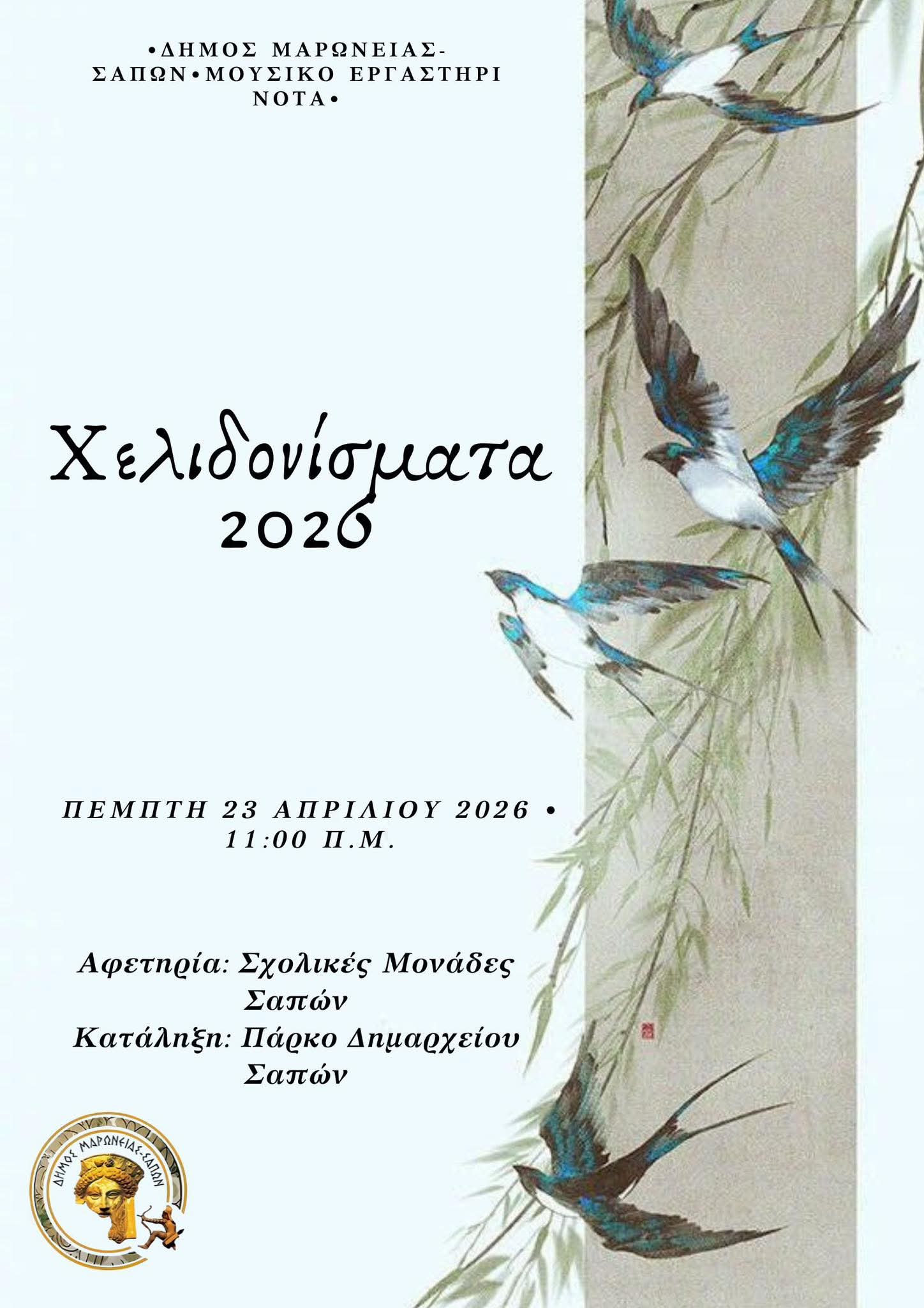 Ο Δήμος Μαρώνειας- Σαπών διοργανώνει τα “Χελιδονίσματα 2026”