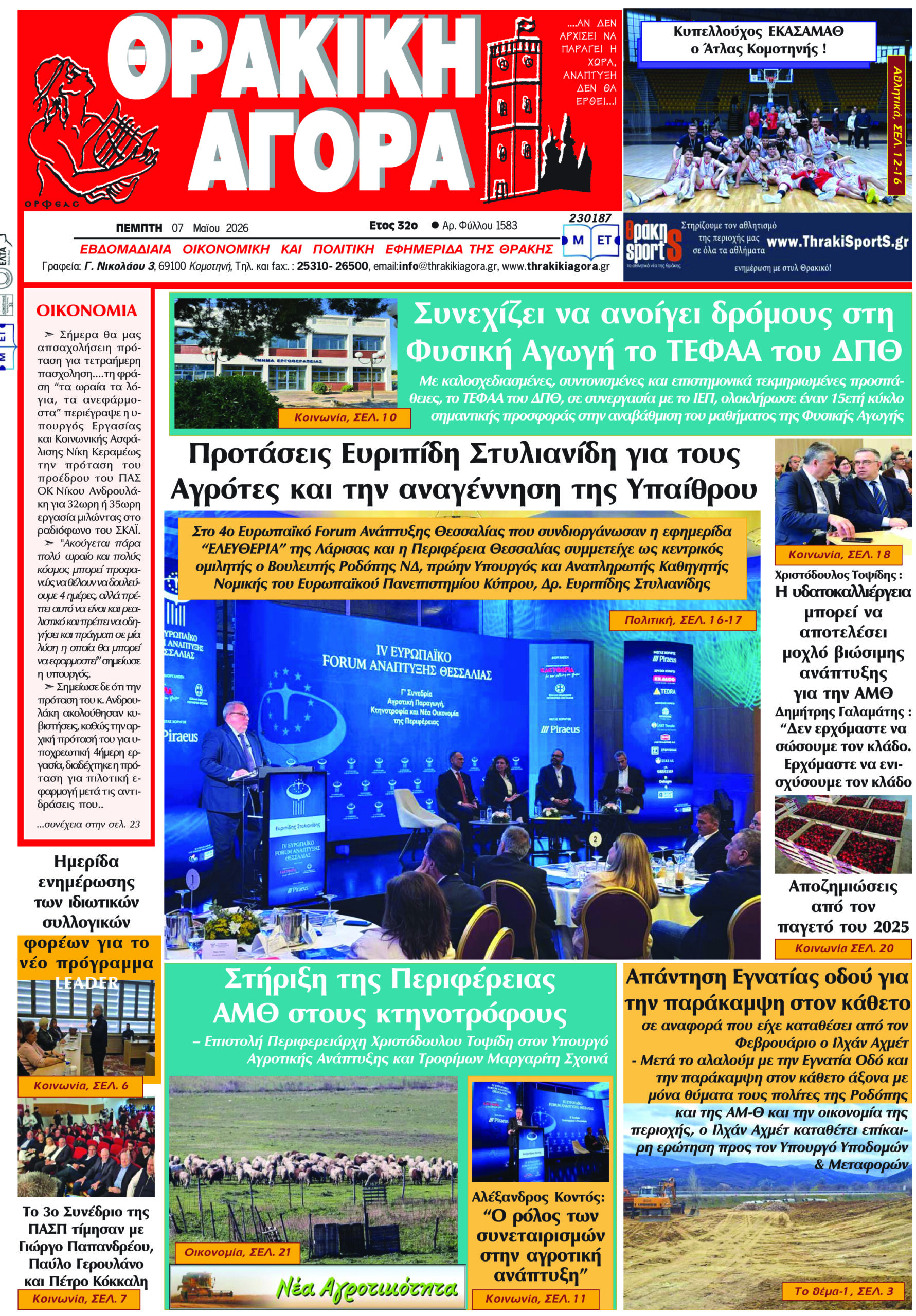 ΘΡΑΚΙΚΗ ΑΓΟΡΑ : 07 Μαίου 2026