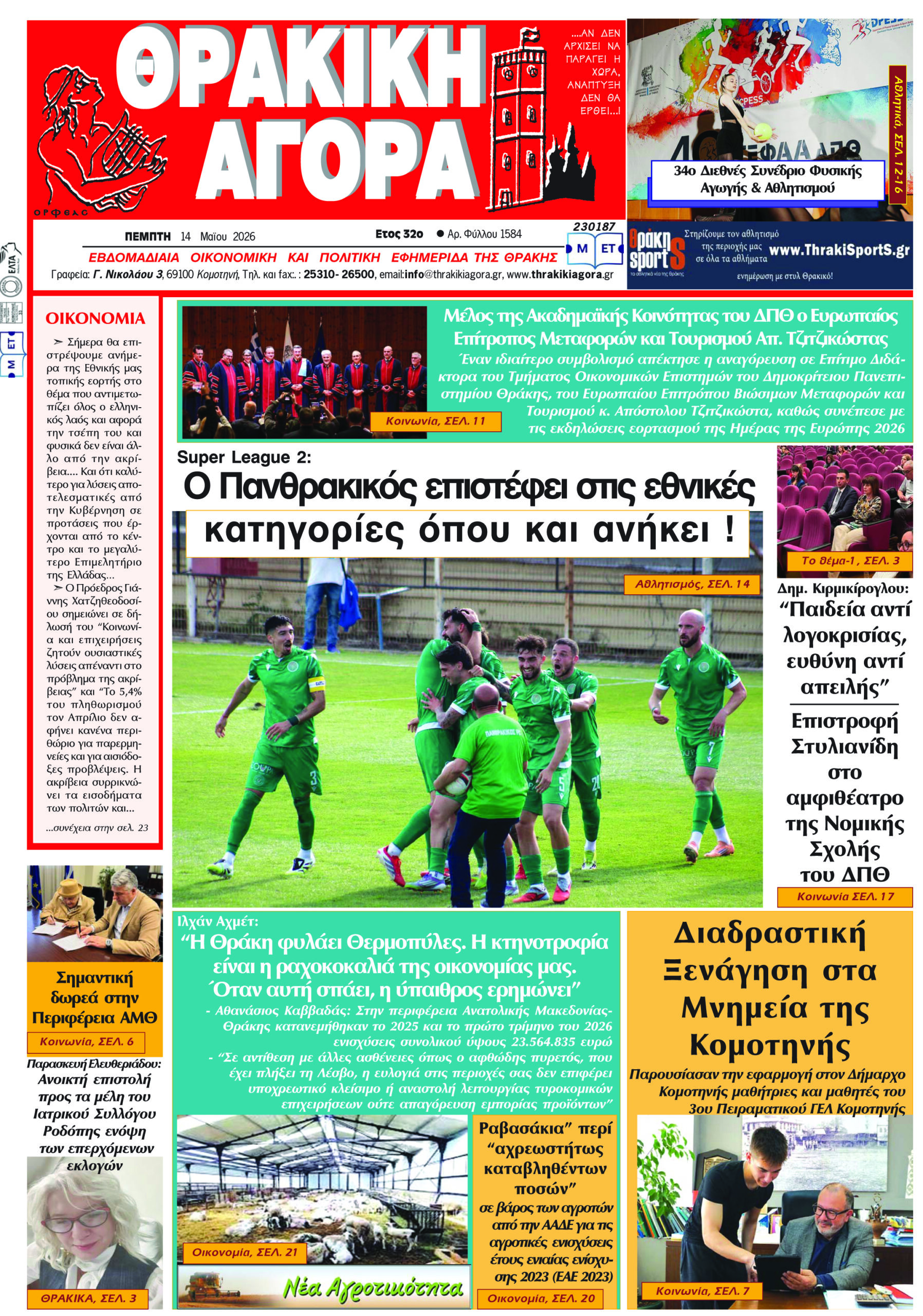 ΘΡΑΚΙΚΗ ΑΓΟΡΑ : 14 Μαίου 2026