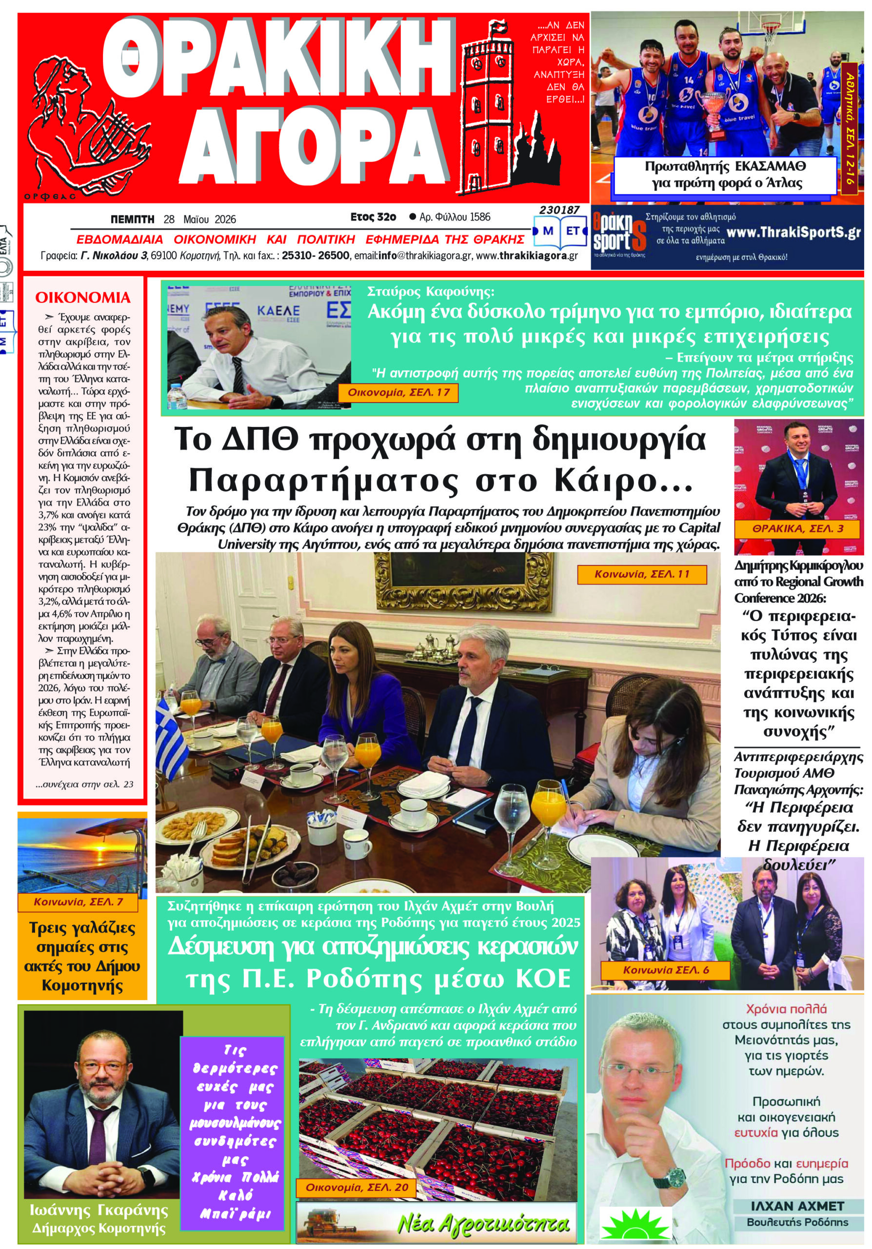 ΘΡΑΚΙΚΗ ΑΓΟΡΑ : 28 ΜΑΪΟΥ 2026