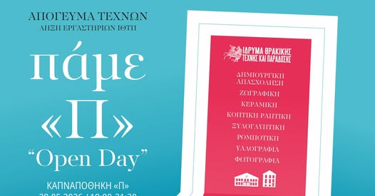 Ίδρυμα Θρακικής Τέχνης & Παράδοσης: Διοργάνωση του 3ου Απογεύματος Τεχνών στην Καπναποθήκη «Π», στην Ξάνθη Ίδρυμα Θρακικής Τέχνης & Παράδοσης: Διοργάνωση του 3ου Απογεύματος Τεχνών στην Καπναποθήκη «Π», στην Ξάνθη