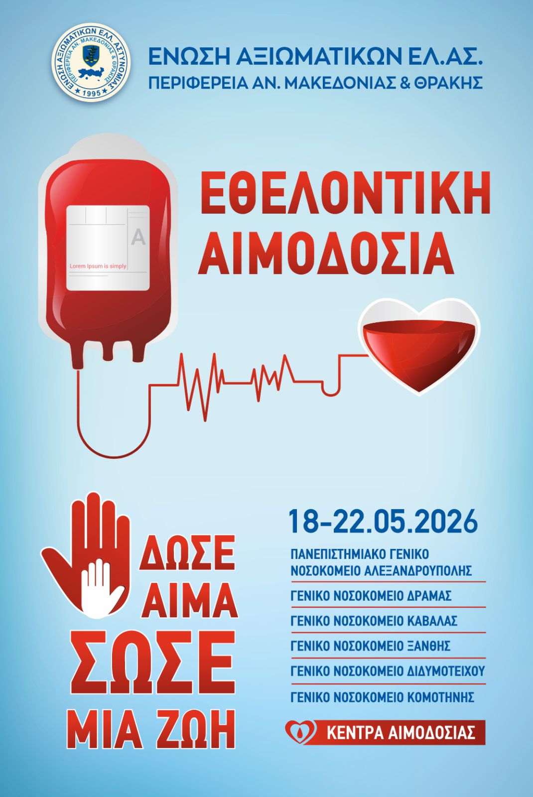 Εθελοντική Αιμοδοσία της Ένωσης Αξιωματικών ΕΛ.ΑΣ. ΑΜΘ