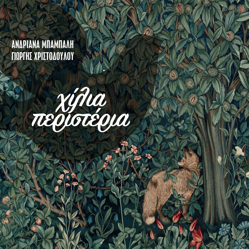 Ανδριάνα Μπάμπαλη – Γιώργης Χριστοδούλου I Χίλια Περιστέρια Ανδριάνα Μπάμπαλη – Γιώργης Χριστοδούλου I Χίλια Περιστέρια