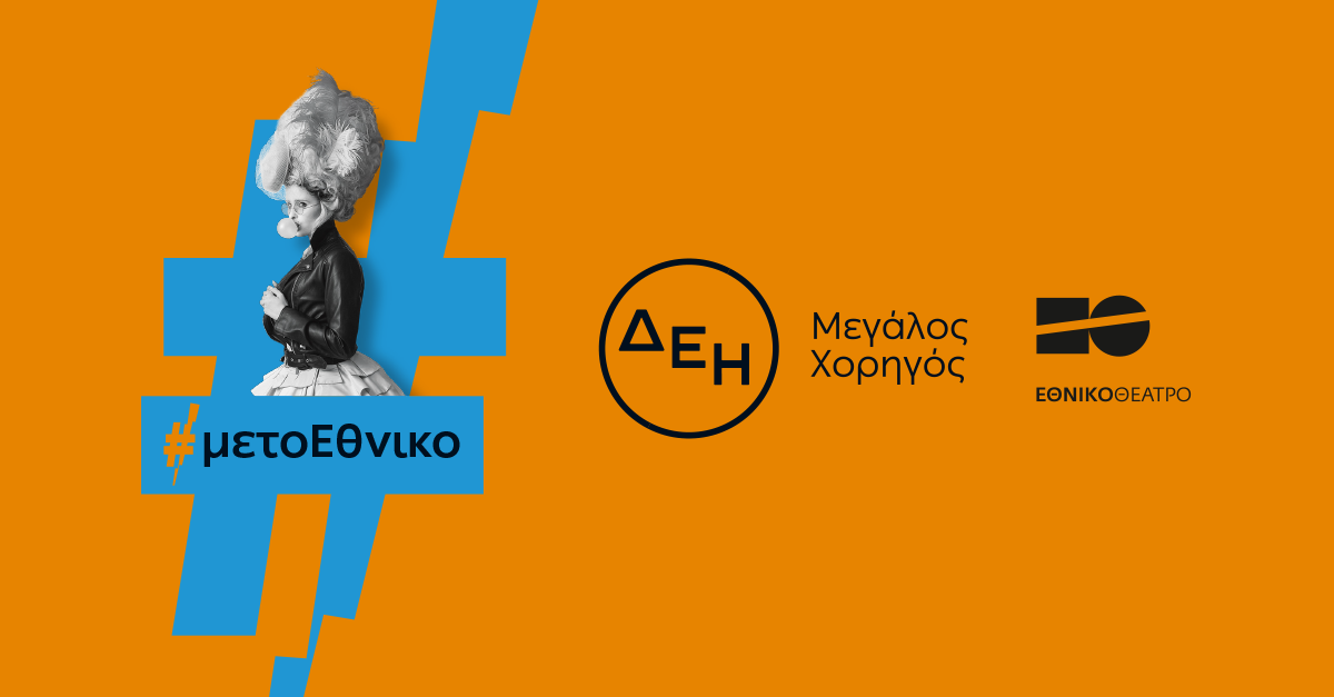 Οι παραστάσεις του Εθνικού Θεάτρου «ταξίδεψαν» με την ενέργεια της  ΔΕΗ