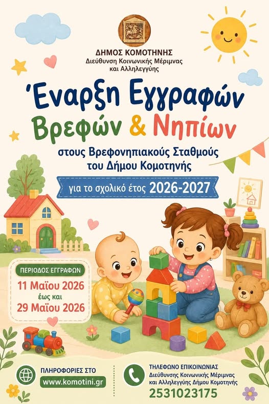 Δήμος Κομοτηνής: Αιτήσεις εγγραφών και επανεγγραφών για τους Βρεφονηπιακούς και Παιδικούς Σταθμούς,  για το σχολικό έτος 2026-2027