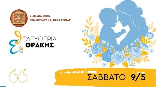 Δημοτική Βιβλιοθήκη  Κομοτηνής: “Μάνα-Μητέρα-Μαμά” εκδήλωση για τη γιορτή της μητέρας