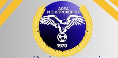 Πρόσκληση της “Δόξας Νέου Σιδηροχωρίου” στον εορτασμό της για την άνοδο στην Γ’ Εθνική Κατηγορία Πρόσκληση της “Δόξας Νέου Σιδηροχωρίου” στον εορτασμό της για την άνοδο στην Γ’ Εθνική Κατηγορία