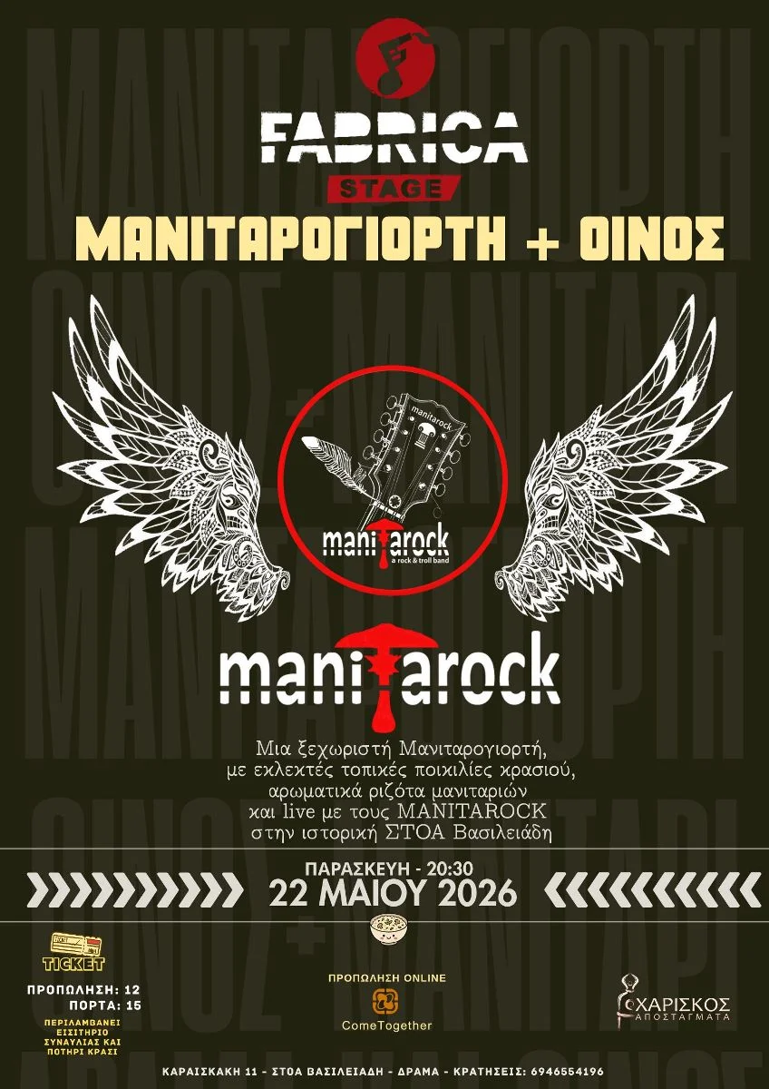 Δράμα: Μανιταρογιορτή+Οίνος στην FabriCa Stage με τους Manitarock Live