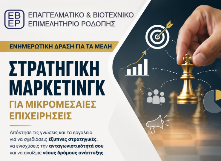 Επαγγελματικό & Βιοτεχνικό Επιμελητήριο Ροδόπης: Ενημερωτική δράση με θέμα «Στρατηγική Μάρκετινγκ για Μικρομεσαίες Επιχειρήσεις» 