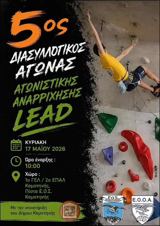 ΕΟΣ Κομοτηνής: Έρχεται ο 5ος Διασυλλογικός Αγώνας Αγωνιστικής Αναρρίχησης στο Κλειστό Γυμναστήριο 1ου Ενιαίου Λυκείου – 2ου ΕΠΑΛ Κομοτηνής- Δηλώσεις συμμετοχής