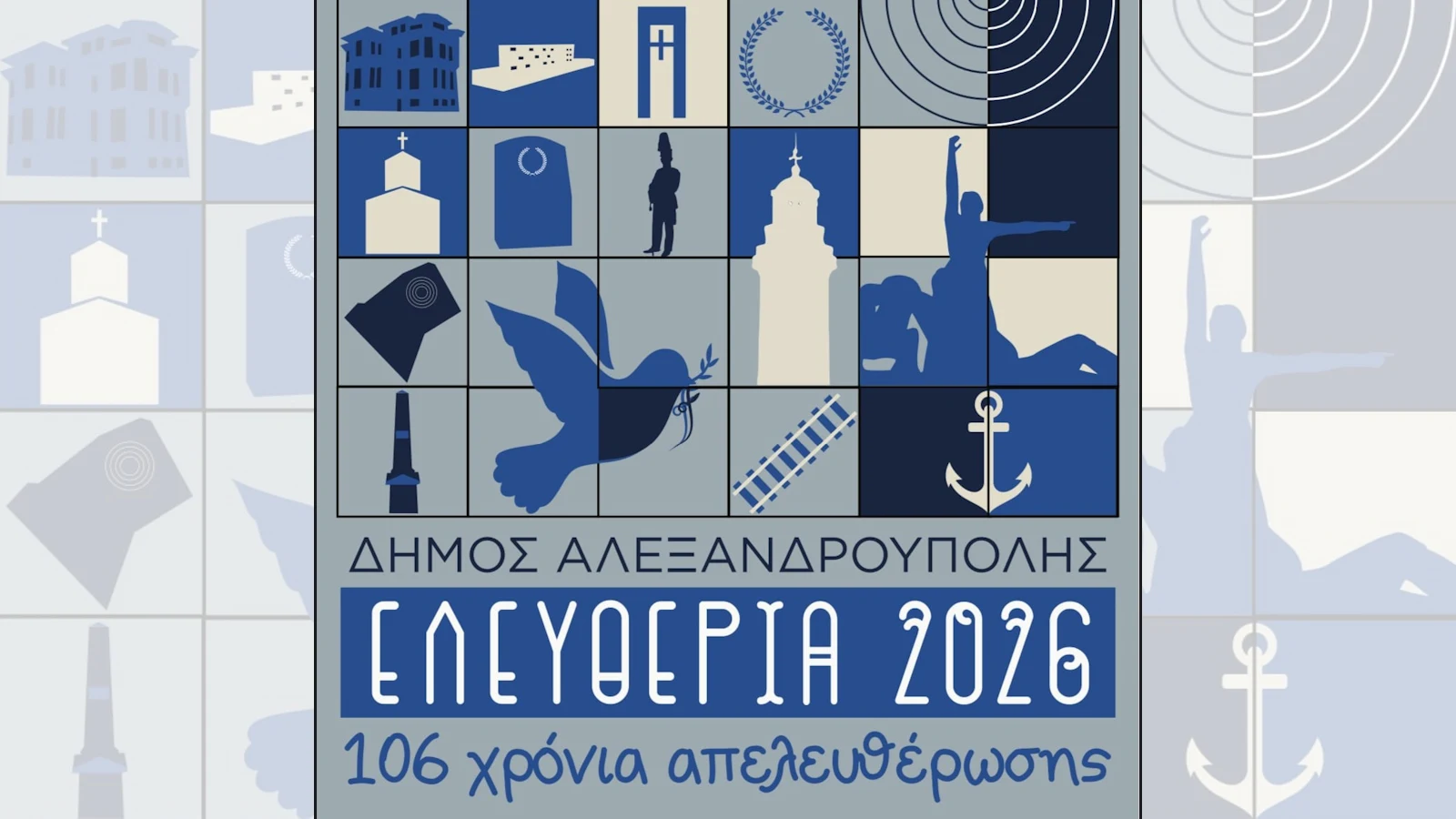 Πρόγραμμα εορταστικών εκδηλώσεων “Ελευθέρια 2026” του Δήμου Αλεξανδρούπολης