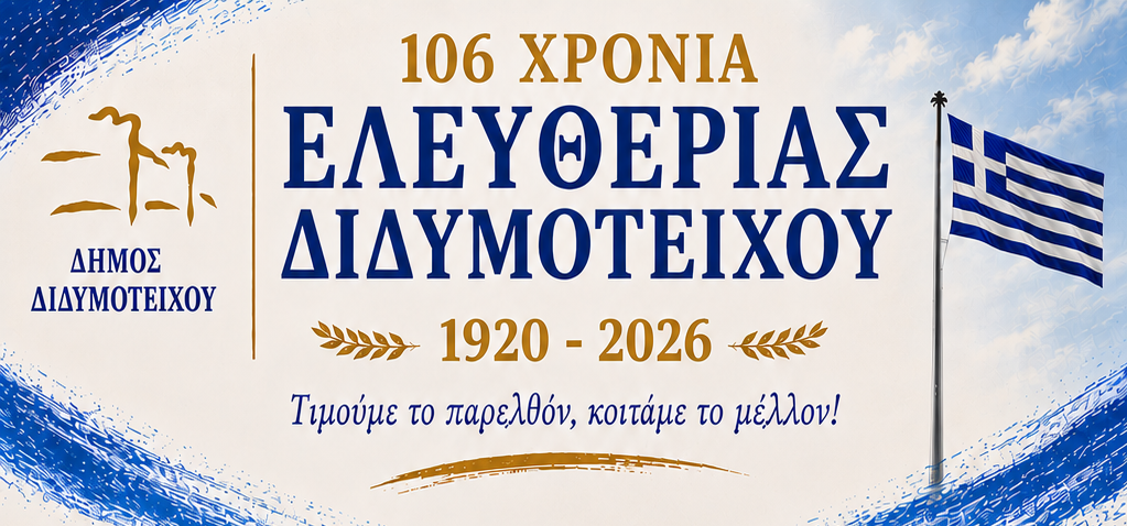 Διδυμότειχο: Πρόγραμμα εκδηλώσεων για τα 106 χρόνια Ελευθερίας με θέμα “Τιμούμε το παρελθόν, κοιτάμε στο μέλλον!”