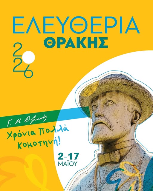 “Ελευθέρια Θράκης 2026”: Έπαρση της Ιστορικής Σημαίας της πόλης, υποδοχή  της  εικόνας της Θεομήτορος από τη  Μονή Βαθυρρύακος και χορευτική παραδοσιακή βραδιά στην πλατεία Ειρήνης Κομοτηνής