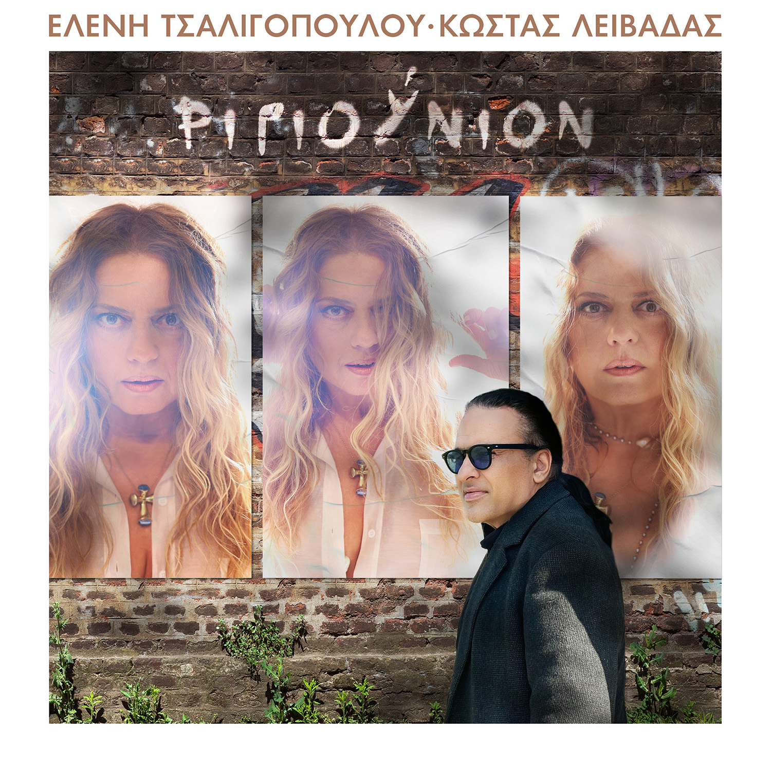 ΕΛΕΝΗ ΤΣΑΛΙΓΟΠΟΥΛΟΥ – ΚΩΣΤΑΣ ΛΕΙΒΑΔΑΣ – νέο album – ΡΙΓΙΟΥΝΙΟΝ