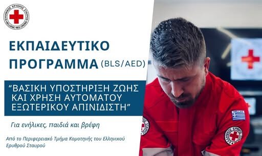 Κομοτηνή: Σεμινάριο από τον Ελληνικό Ερυθρό Σταυρό με θέμα τη βασική υποστήριξη ζωής και χρήση αυτόματου εξωτερικού απινιδιστή (BLS/AED) Κομοτηνή: Σεμινάριο από τον Ελληνικό Ερυθρό Σταυρό με θέμα τη βασική υποστήριξη ζωής και χρήση αυτόματου εξωτερικού απινιδιστή (BLS/AED)