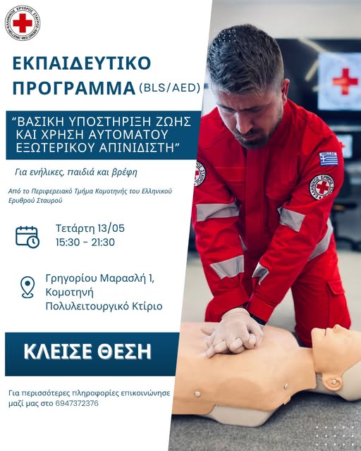 Εκπαιδευτικό πρόγραμμα BLS/AED από τον Ελληνικό Ερυθρό Σταυρό στην Κομοτηνή Εκπαιδευτικό πρόγραμμα BLS/AED από τον Ελληνικό Ερυθρό Σταυρό στην Κομοτηνή