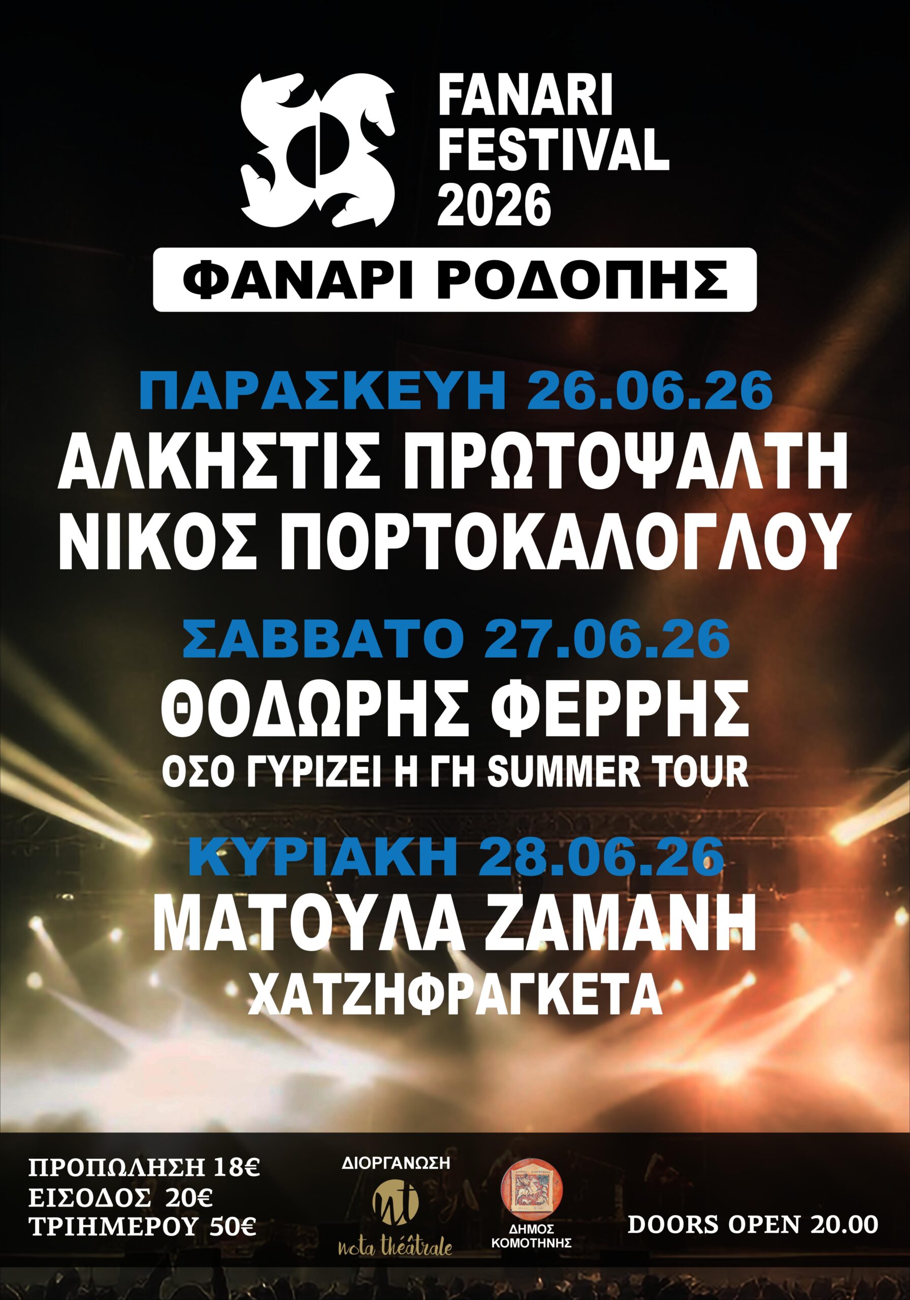 Έρχεται το 9ο Fanari Festival 2026- Το τριήμερο πρόγραμμα των μουσικών συναυλιών Έρχεται το 9ο Fanari Festival 2026- Το τριήμερο πρόγραμμα των μουσικών συναυλιών
