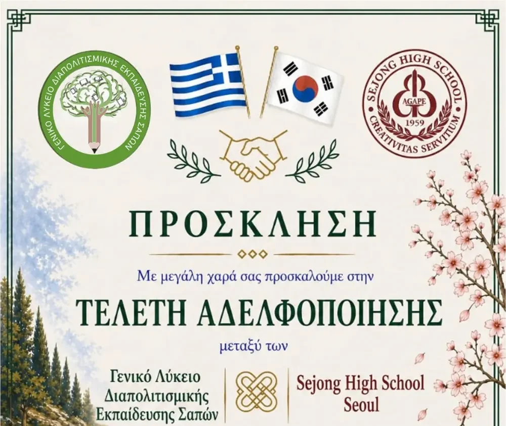 Φιλοξενία μαθητών και καθηγητών του “Seoul Sejong High School” από το Γενικό Λύκειο Διαπολιτισμικής Εκπαίδευσης Σαπών Φιλοξενία μαθητών και καθηγητών του “Seoul Sejong High School” από το Γενικό Λύκειο Διαπολιτισμικής Εκπαίδευσης Σαπών