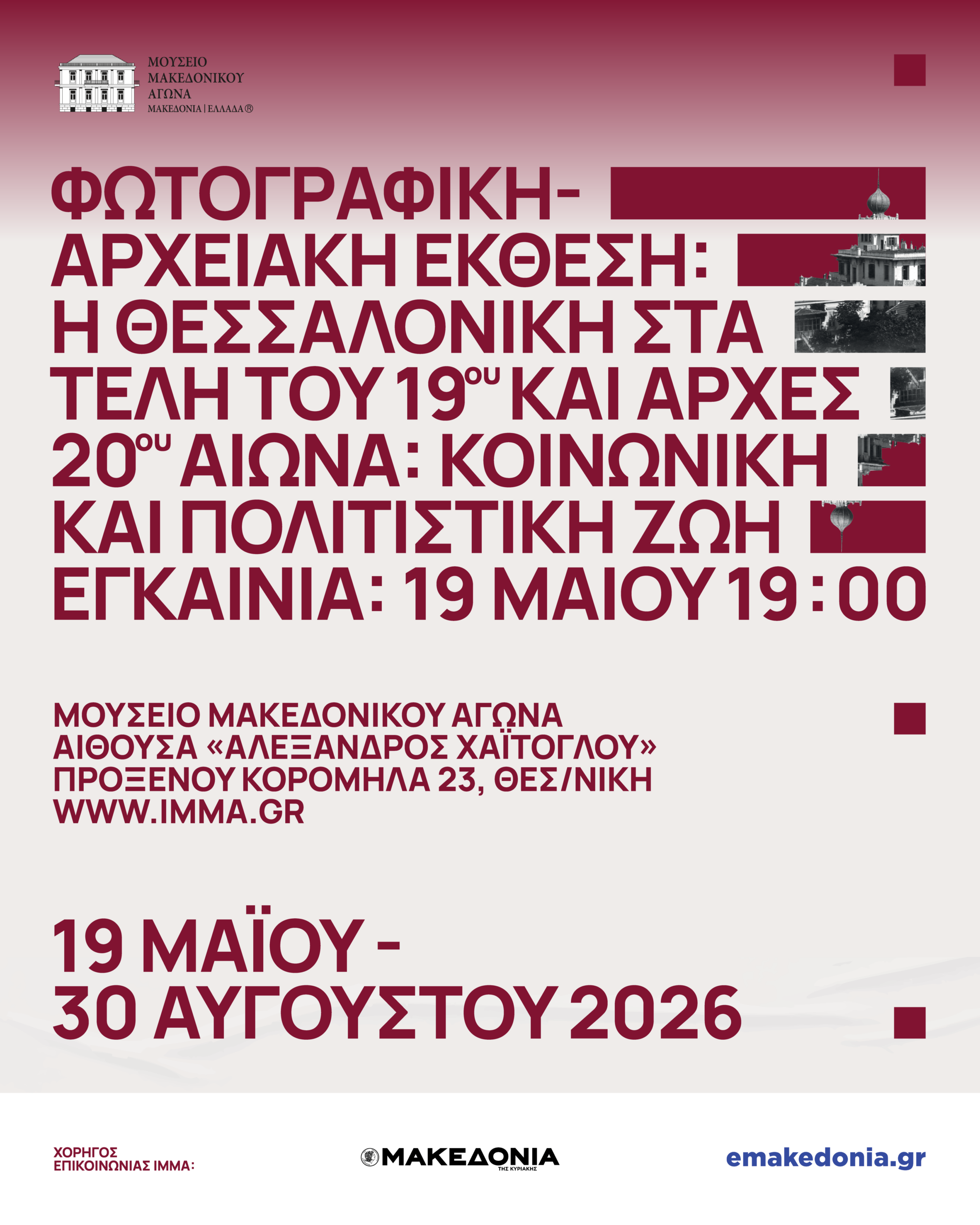 ΙΜΜΑ: Eγκαίνια της νέας περιοδικής, φωτογραφικής και αρχειακής έκθεσής του με τίτλο: «Η Θεσσαλονίκη στα τέλη του 19ου – αρχές του 20ού αιώνα: Κοινωνική και Πολιτιστική Ζωή»