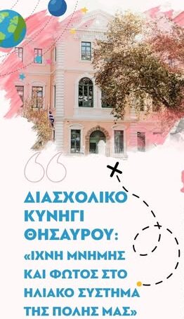 Δημοτική Βιβλιοθήκη Κομοτηνής: Διασχολικό Κυνήγι Θησαυρού με τίτλο «Ίχνη μνήμης και φωτός στο ηλιακό σύστημα της πόλης μας»
