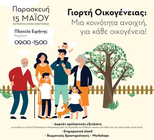 Εκδήλωση με τίτλο: “Γιορτή Οικογένειας: Μια κοινότητα ανοιχτή για κάθε οικογένεια!” από τον Ξενώνα Φιλοξενίας Κακοποιημένων Γυναικών Δήμου Κομοτηνής, στην πλατεία Ειρήνης Εκδήλωση με τίτλο: “Γιορτή Οικογένειας: Μια κοινότητα ανοιχτή για κάθε οικογένεια!” από τον Ξενώνα Φιλοξενίας Κακοποιημένων Γυναικών Δήμου Κομοτηνής, στην πλατεία Ειρήνης