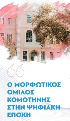 Δημοτική Βιβλιοθήκη Κομοτηνής: Εκδήλωση με τίτλο “Ο Μορφωτικός Όμιλος Κομοτηνής στην ψηφιακή εποχή”