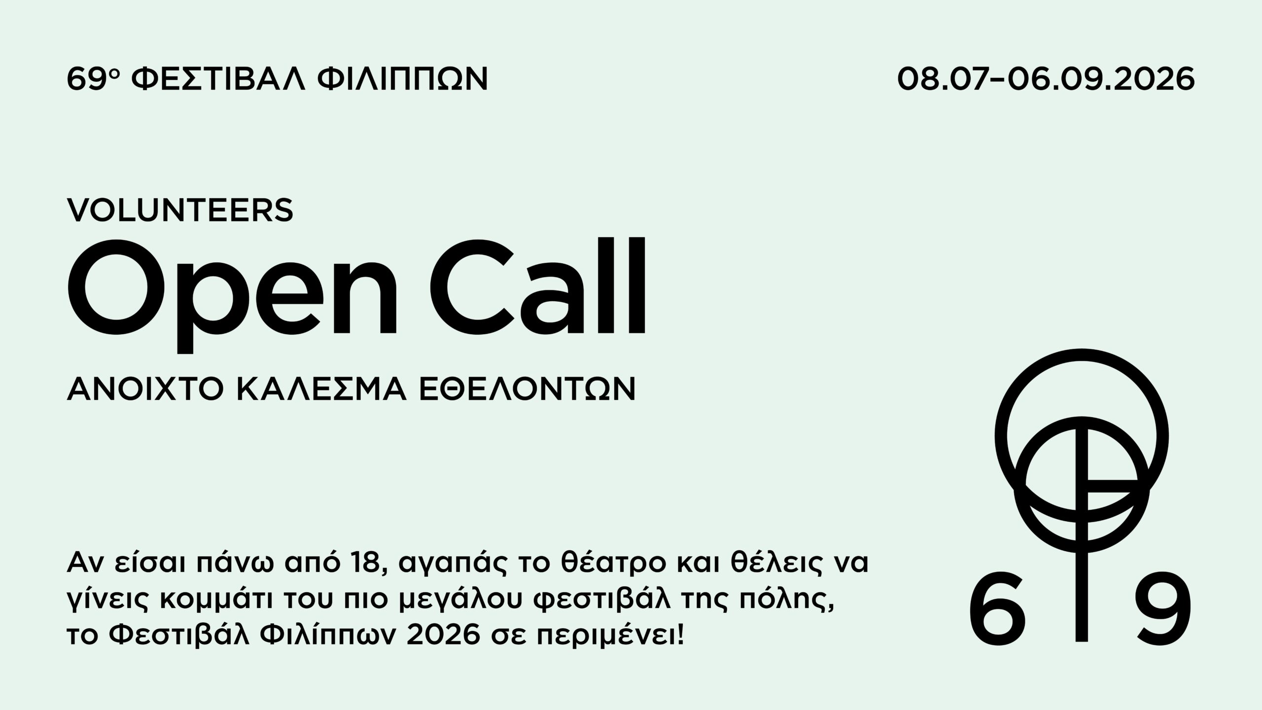 69ο ΦΕΣΤΙΒΑΛ ΦΙΛΙΠΠΩΝ (8/7- 6/9/2026) / ΑΝΟΙΧΤΟ ΚΑΛΕΣΜΑ ΕΘΕΛΟΝΤΩΝ