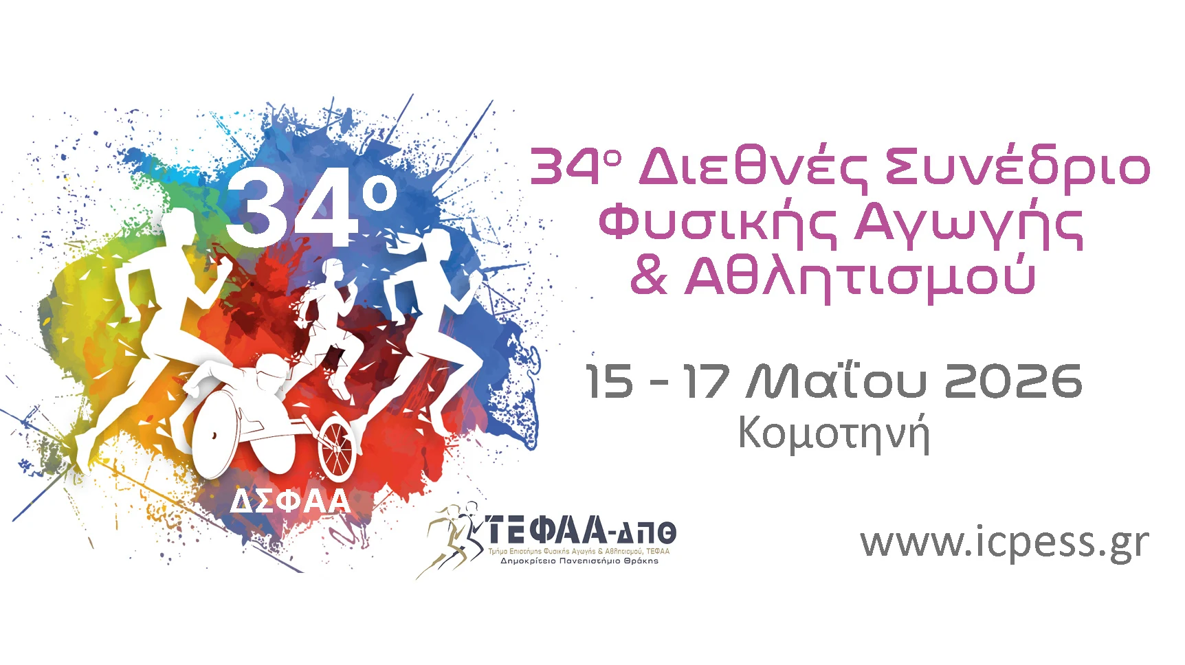 Ξεκινά τις εργασίες του στην Κομοτηνή, το 34ο Διεθνές Συνέδριο Φυσικής Αγωγής και Αθλητισμού του ΔΠΘ, με θέμα “Η Δύναμη ως Θεμέλιο της Αθλητικής Απόδοσης» 