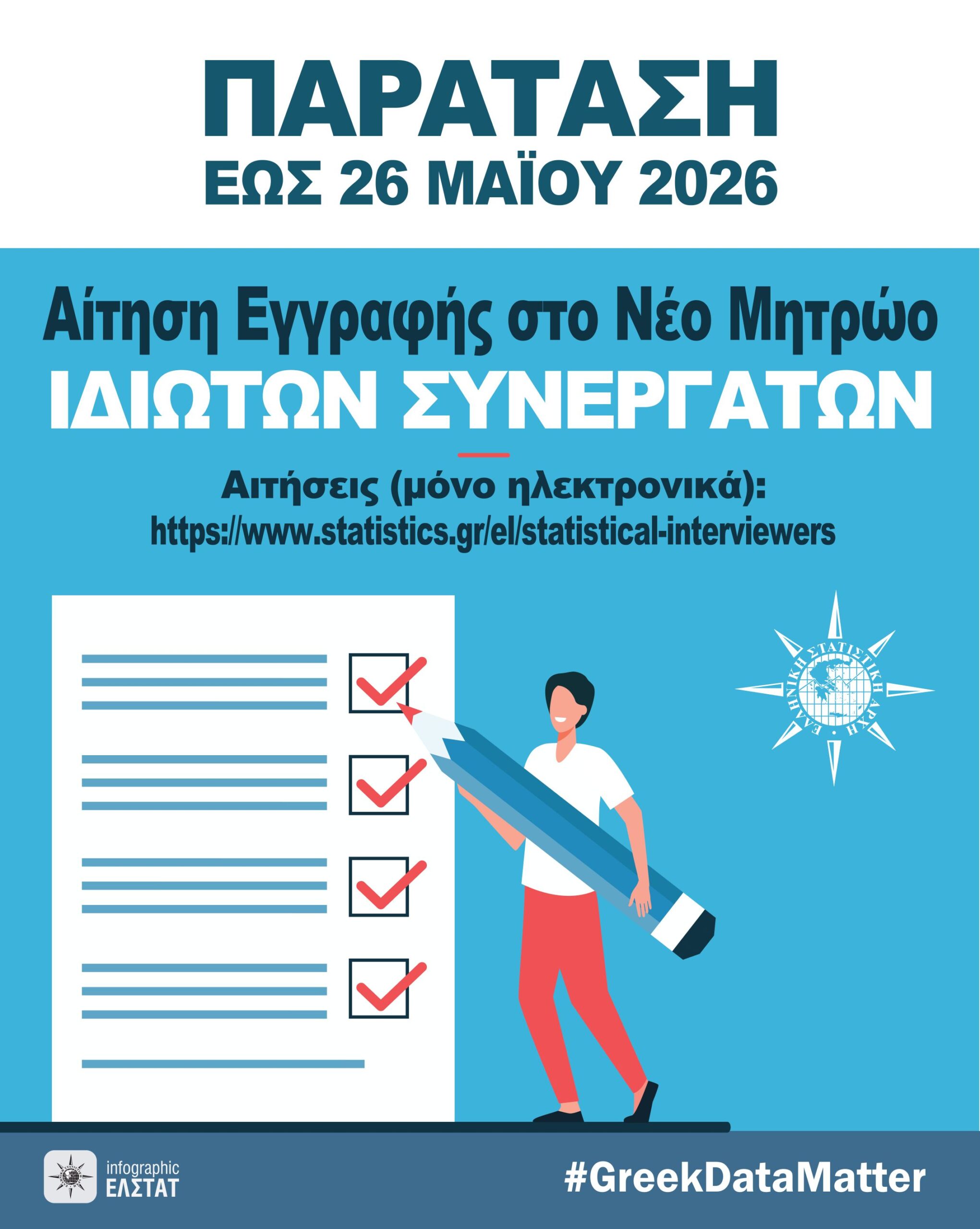 ΕΛΣΤΑΤ: Παράταση προθεσμίας υποβολής αιτήσεων για συμμετοχή στις διενεργούμενες Έρευνες (Μάιος – Δεκέμβριος 2026) ΕΛΣΤΑΤ: Παράταση προθεσμίας υποβολής αιτήσεων για συμμετοχή στις διενεργούμενες Έρευνες (Μάιος – Δεκέμβριος 2026)