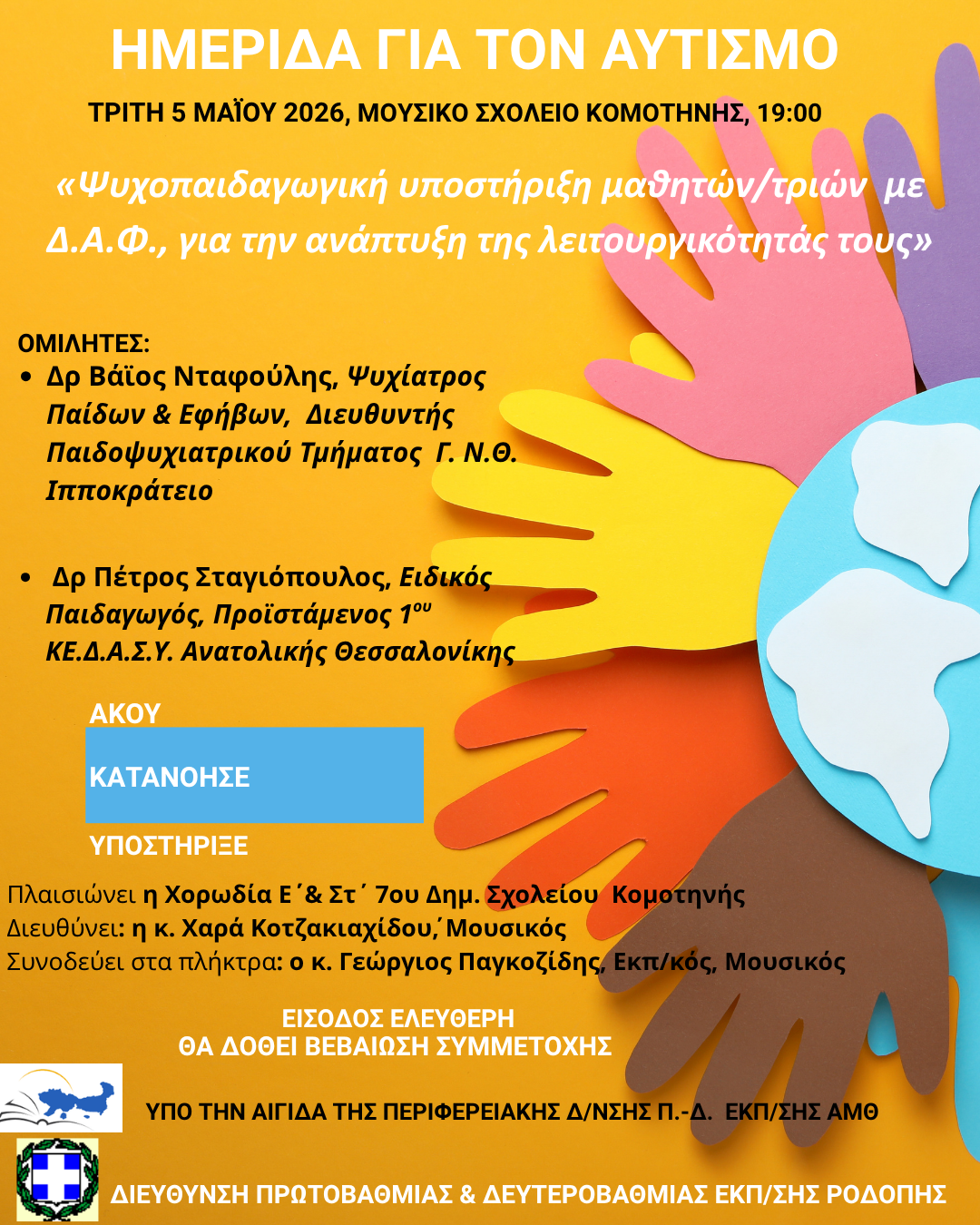 “Ψυχοπαιδαγωγική υποστήριξη μαθητών/τριών με Δ.Α.Φ., για την ανάπτυξη της λειτουργικότητάς τους”