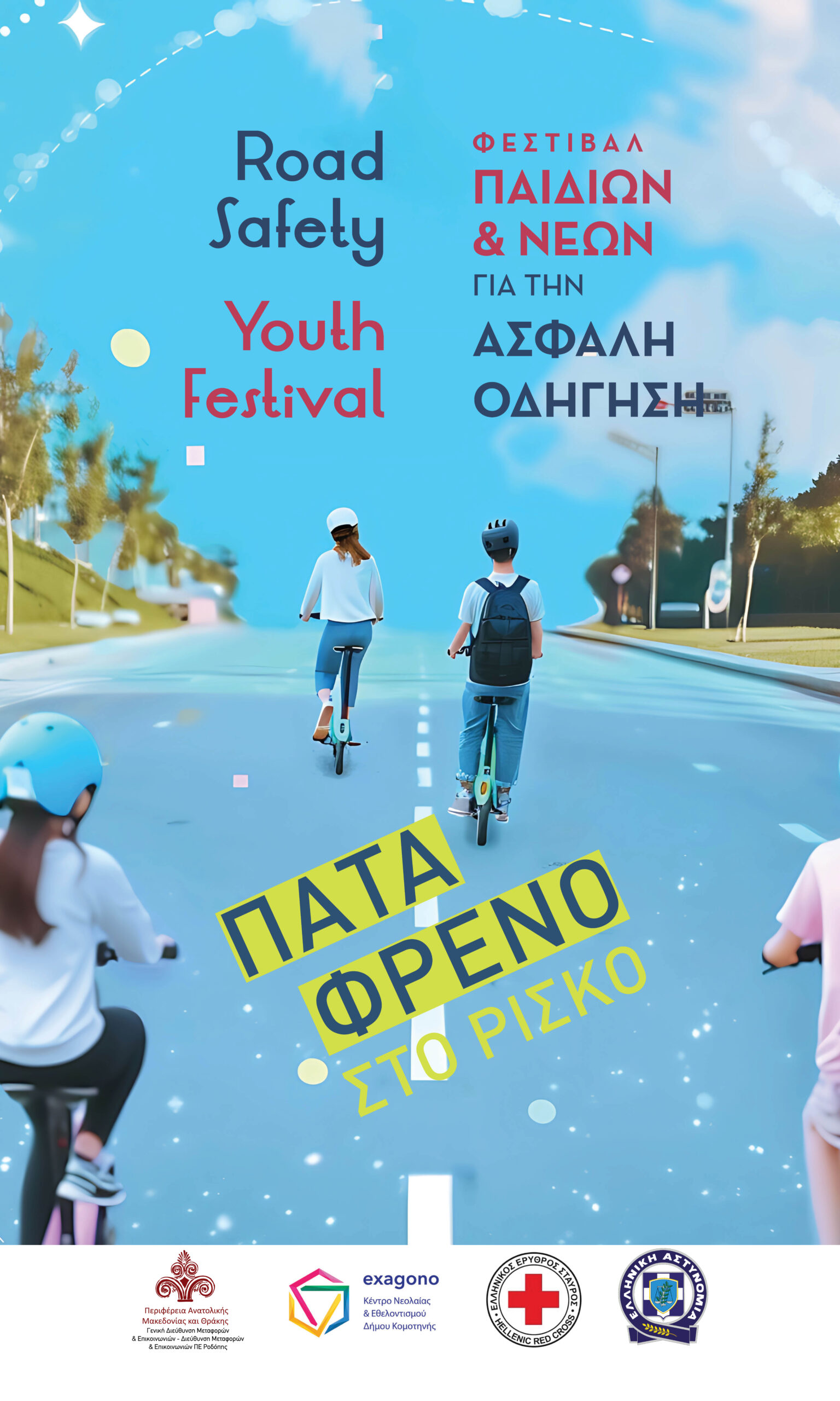 Φεστιβάλ Νέων για την Οδική Ασφάλεια στην Κομοτηνή