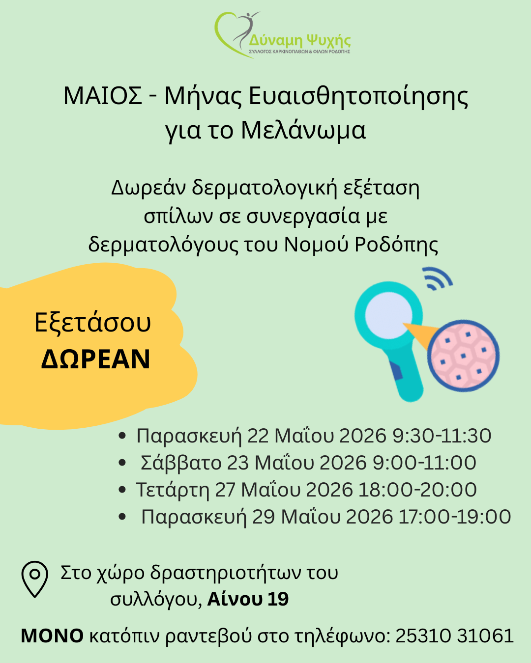 Eξέταση δωρεάν δερματοσκοπικού ελέγχου σπίλων Eξέταση δωρεάν δερματοσκοπικού ελέγχου σπίλων