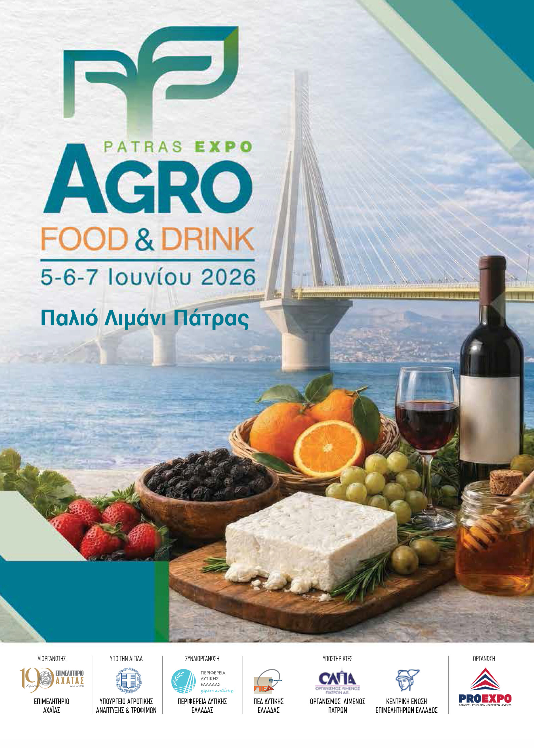 1η Πανελλήνια Έκθεση «Patras Expo – Agro Food & Drink» | 5-7.6.26, ΠΑΤΡΑ