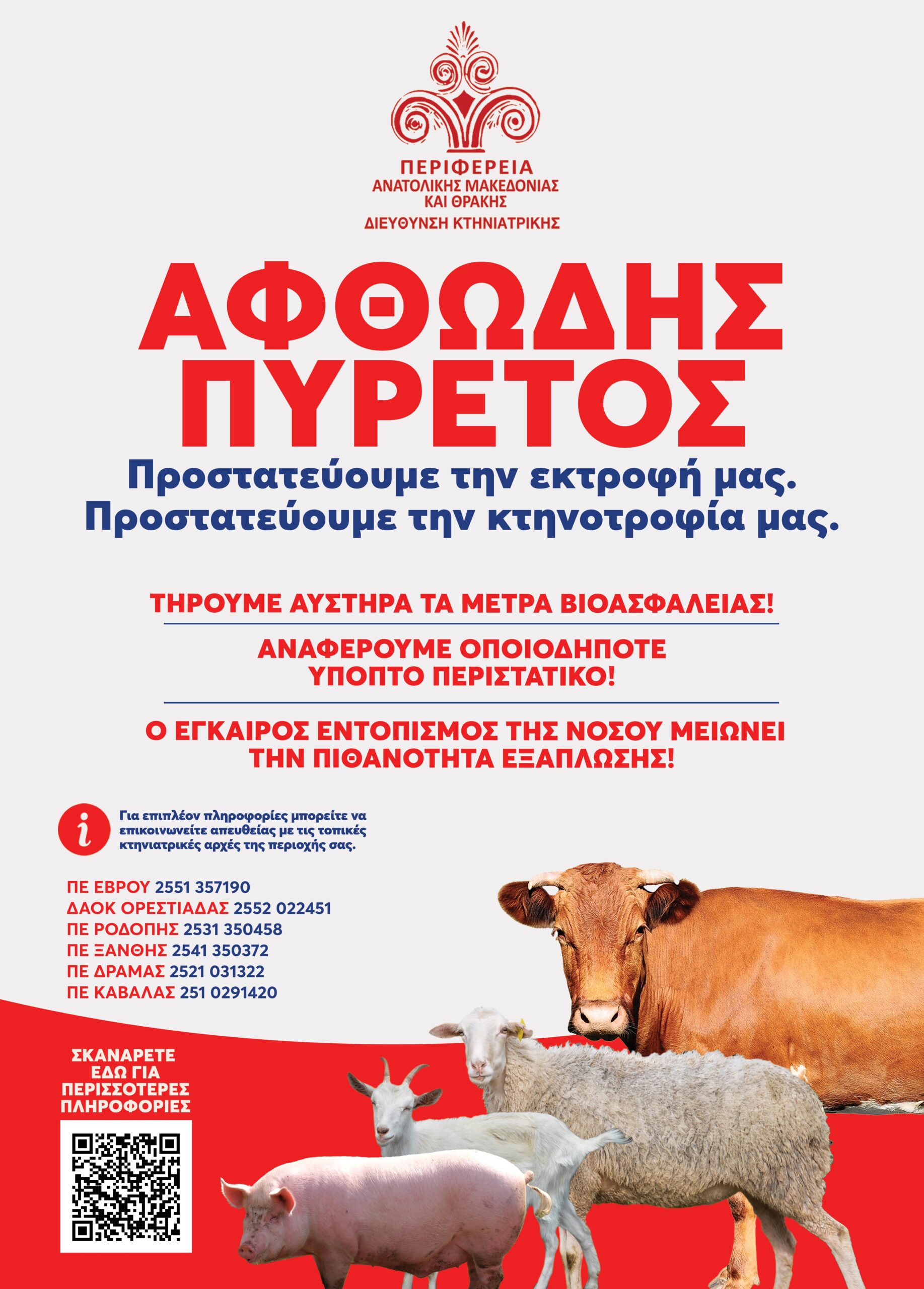 Περιφέρεια ΑΜΘ: Ενημερωτικό υλικό για τον αφθώδη πυρετό και οδηγίες προς ταξιδιώτες σε τέσσερις γλώσσες Περιφέρεια ΑΜΘ: Ενημερωτικό υλικό για τον αφθώδη πυρετό και οδηγίες προς ταξιδιώτες σε τέσσερις γλώσσες