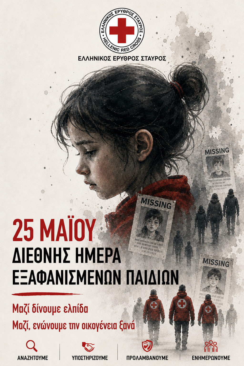 Ο Ελληνικός Ερυθρός Σταυρός επανενώνει οικογένειες και προστατεύει παιδιά που βρίσκονται σε κίνδυνο Ο Ελληνικός Ερυθρός Σταυρός επανενώνει οικογένειες και προστατεύει παιδιά που βρίσκονται σε κίνδυνο