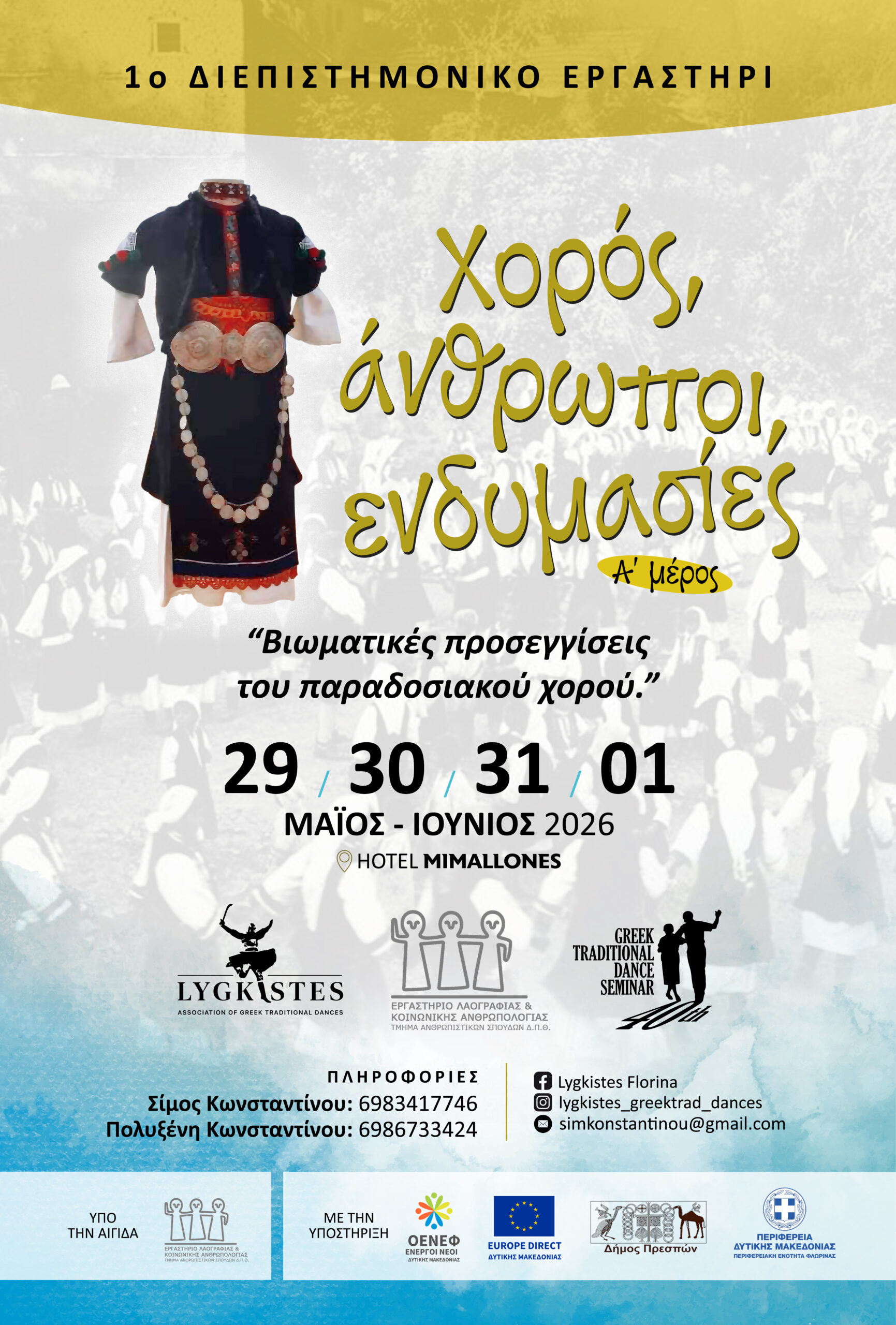 1ο Διεπιστημονικό Εργαστήρι «Χορός, Άνθρωποι, Ενδυμασίες»
