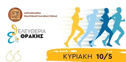 Κομοτηνή: Αγώνας Δρόμου 5 χλμ. και Παραδοσιακή Χορευτική Βραδιά στην πλατεία Ειρήνης, στα πλαίσια των εκδηλώσεων για τα ΕΛΕΥΘΕΡΙΑ ΘΡΑΚΗΣ 2026