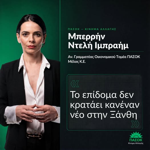 Μπερρήν Ντελή : «Η Ξάνθη δεν θέλει άλλη μια εξαγγελία. Θέλει έναν λόγο να μείνει εδώ ο κόσμος της, κι αυτόν τον λόγο οφείλει να τον δώσει το κράτος» Μπερρήν Ντελή : «Η Ξάνθη δεν θέλει άλλη μια εξαγγελία. Θέλει έναν λόγο να μείνει εδώ ο κόσμος της, κι αυτόν τον λόγο οφείλει να τον δώσει το κράτος»