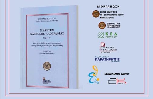 Δημοτική Βιβλιοθήκη Κομοτηνής: Παρουσίαση του βιβλίου Οµότιµου Καθηγητή του ΔΠΘ και Λαογράφου Μανόλη Γ. Σέργη, µε τίτλο “Θεατρικά κείµενα και Λαογραφία: Η περίπτωση του Ιάκωβου Καµπανέλλη, Μελέτες Ναξιακής Λαογραφίας, τόµος Ε'”