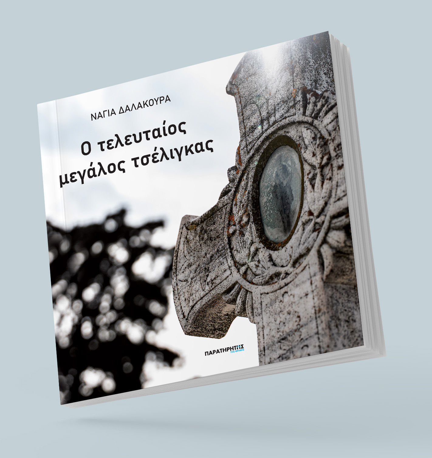 “O τελευταίος μεγάλος τσέλιγκας” της Νάγιας Δαλακούρα, από τις Εκδόσεις “Παρατηρητής books.gr” “O τελευταίος μεγάλος τσέλιγκας” της Νάγιας Δαλακούρα, από τις Εκδόσεις “Παρατηρητής books.gr”