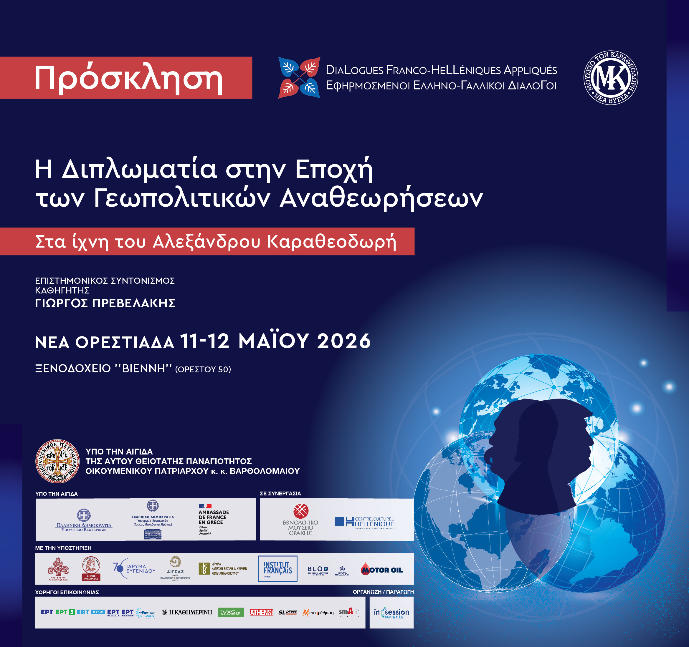 Νέα Ορεστιάδα- “Εφηρμοσμένοι Ελληνογαλλικοί Διάλογοι”: Διεπιστημονικές συναντήσεις στο 6ο Συνέδριο με θέμα “Η διπλωματία την εποχή των γεωπολιτικών αναθεωρήσεων. Στα ίχνη του Αλέξανδρου Καραθεοδωρή”