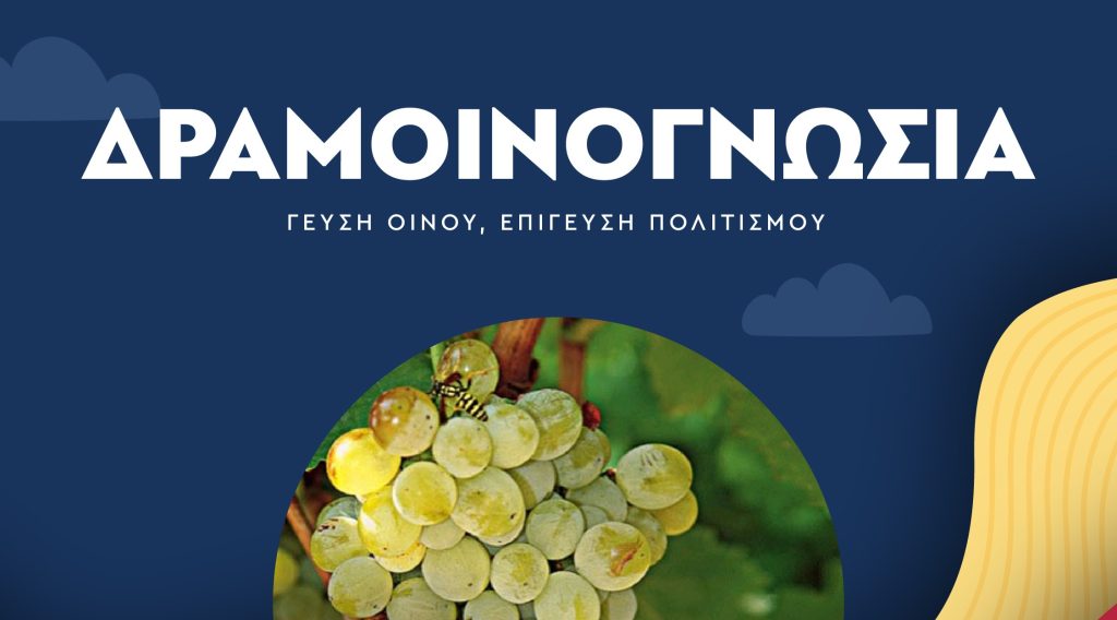 Δράμα: Η Μεγάλη γιορτή του οίνου και του πολιτισμού “Δραμοινογνωσία” επιστρέφει!-Πρόγραμμα εκδηλώσεων Δράμα: Η Μεγάλη γιορτή του οίνου και του πολιτισμού “Δραμοινογνωσία” επιστρέφει!-Πρόγραμμα εκδηλώσεων