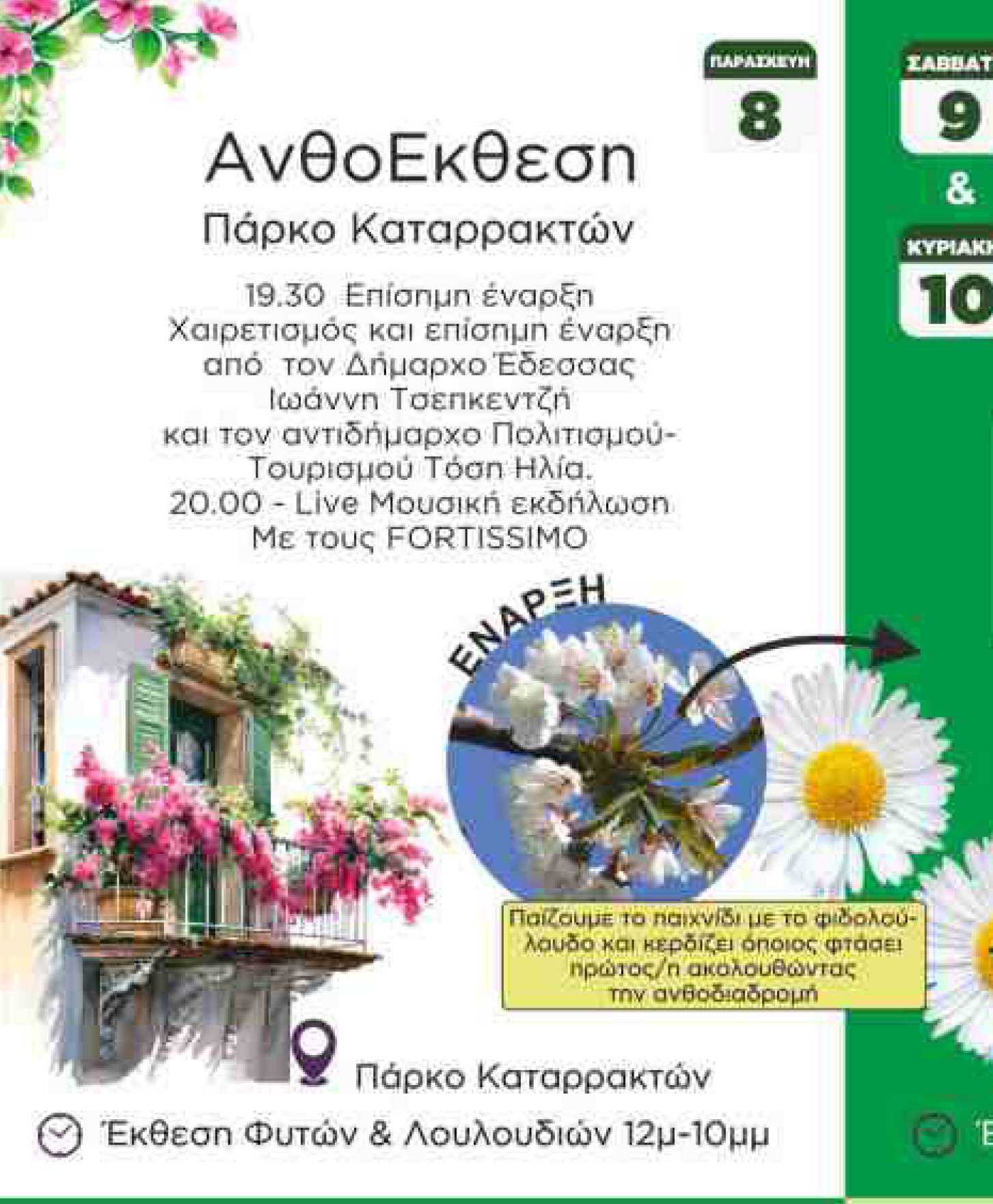 Η Άνοιξη της Έδεσσας έχει χρώμα, ρυθμό & άρωμα  Edessa Spring Festival – Μήνας Μάιος
