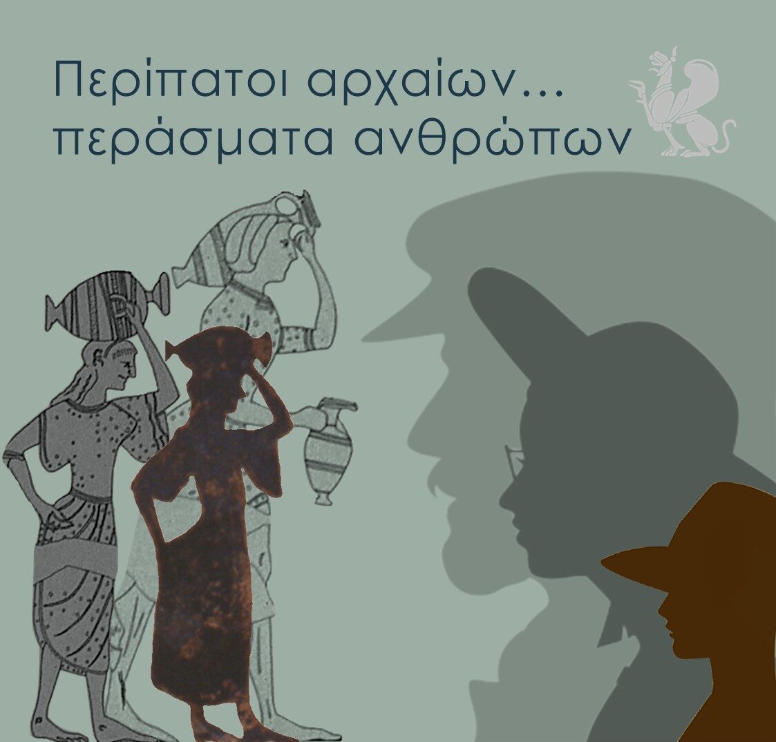 Εφορεία Αρχαιοτήτων Ξάνθης: Διάλεξη «Περίπατοι αρχαίων…περάσματα ανθρώπων» στο Αρχαιολογικό Μουσείο Αβδήρων