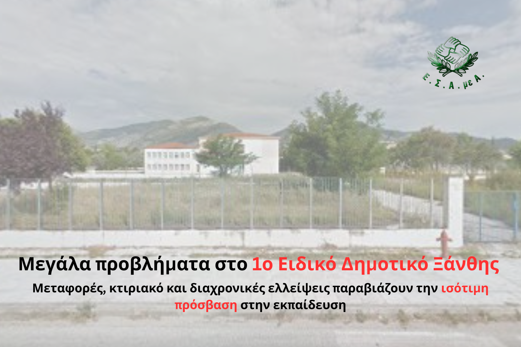 Ε.Σ.Α.μεΑ.: Μεγάλα προβλήματα στο 1ο Ειδικό Δημοτικό Ξάνθης Ε.Σ.Α.μεΑ.: Μεγάλα προβλήματα στο 1ο Ειδικό Δημοτικό Ξάνθης
