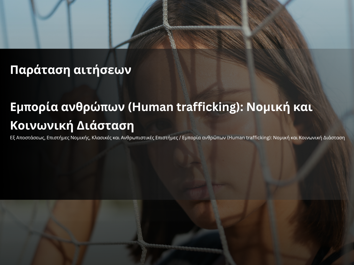 Νέα παράταση αιτήσεων για το εξ αποστάσεως πρόγραμμα του Κ.Ε.ΔΙ.ΒΙ.Μ. ΔΠΘ «Εμπορία Ανθρώπων (Human Trafficking): Νομική και Κοινωνική Διάσταση»