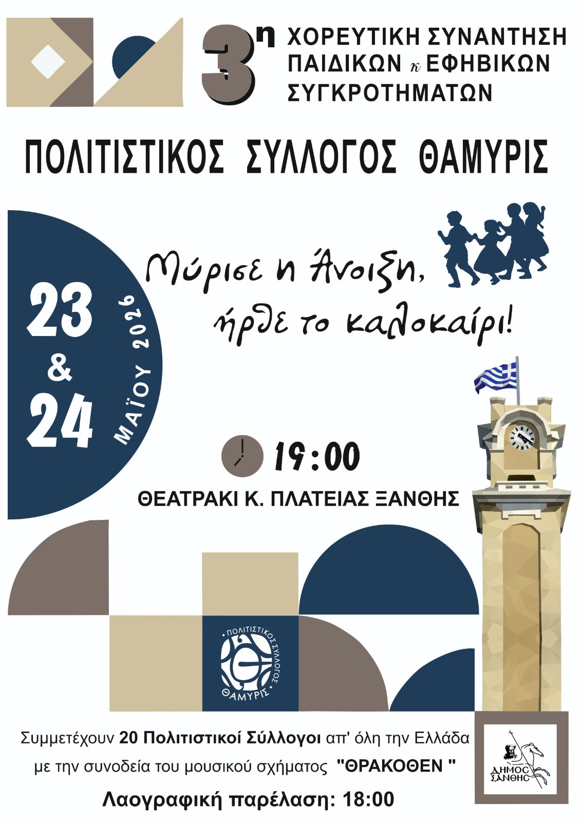 Ξάνθη: Έρχεται η 3η Χορευτική Συνάντηση Παιδικών και Εφηβικών συγκροτημάτων με τίτλο: “Μύρισε η άνοιξη, ήρθε το καλοκαίρι” από τον Πολιτιστικό Σύλλογο Θάμυρις Ξάνθης” Ξάνθη: Έρχεται η 3η Χορευτική Συνάντηση Παιδικών και Εφηβικών συγκροτημάτων με τίτλο: “Μύρισε η άνοιξη, ήρθε το καλοκαίρι” από τον Πολιτιστικό Σύλλογο Θάμυρις Ξάνθης”